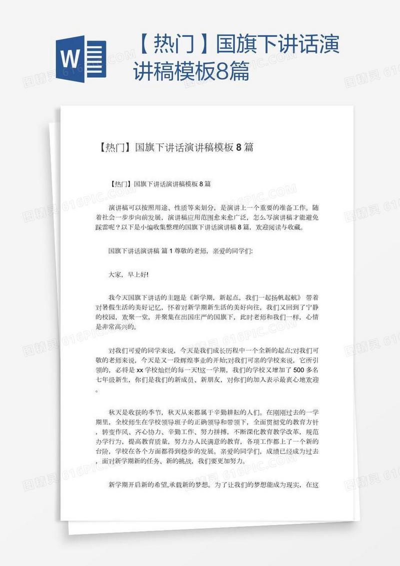 【热门】国旗下讲话演讲稿模板8篇