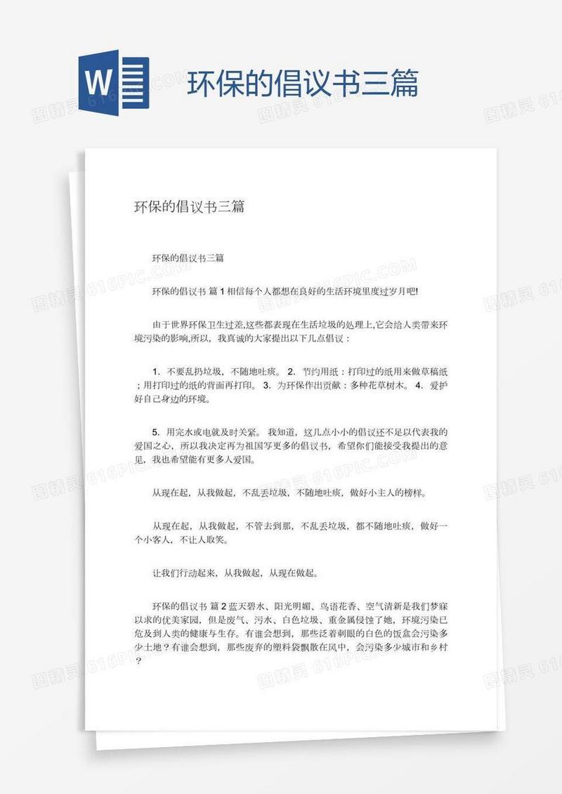 环保的倡议书三篇