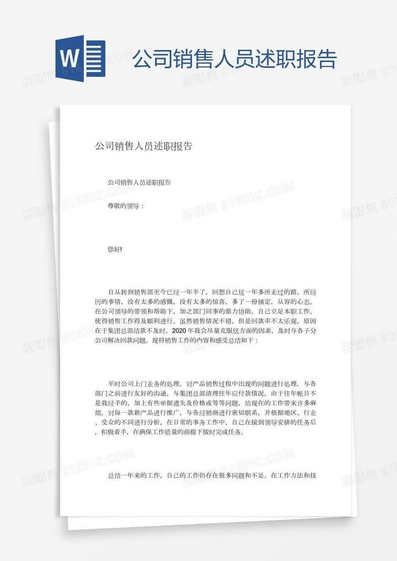 公司销售人员述职报告