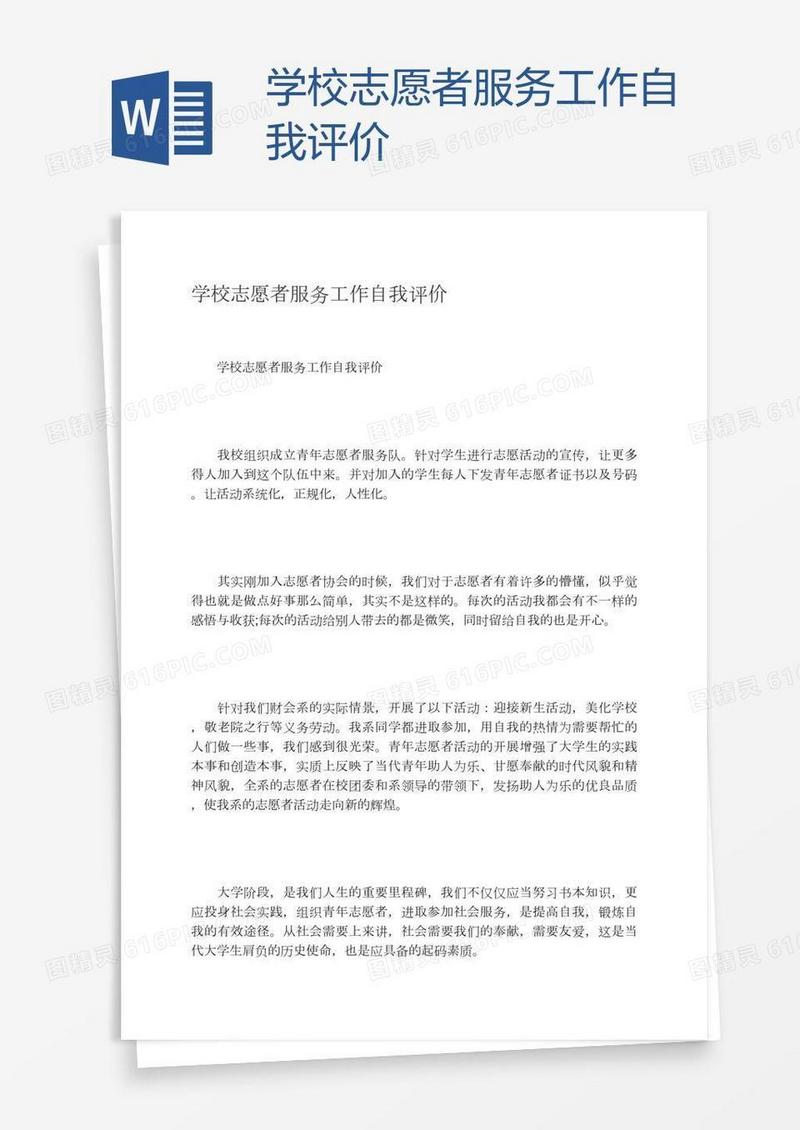 学校志愿者服务工作自我评价