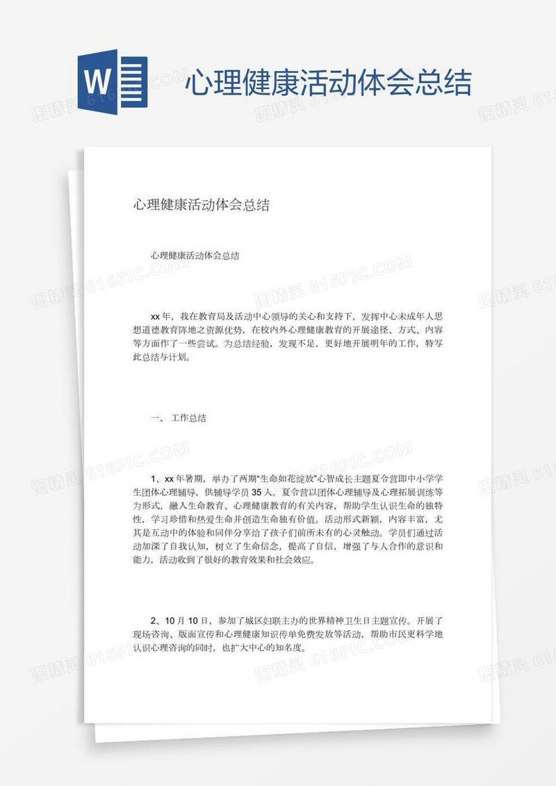 心理健康活动体会总结