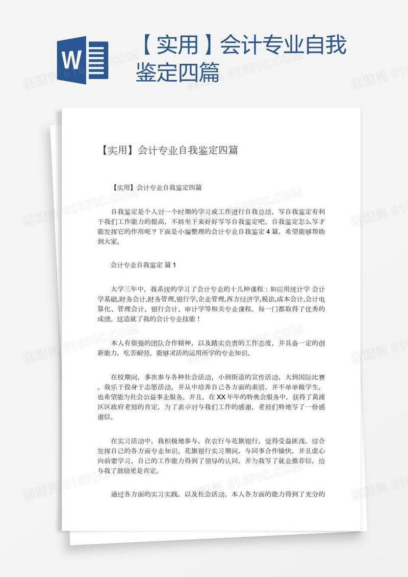 【实用】会计专业自我鉴定四篇