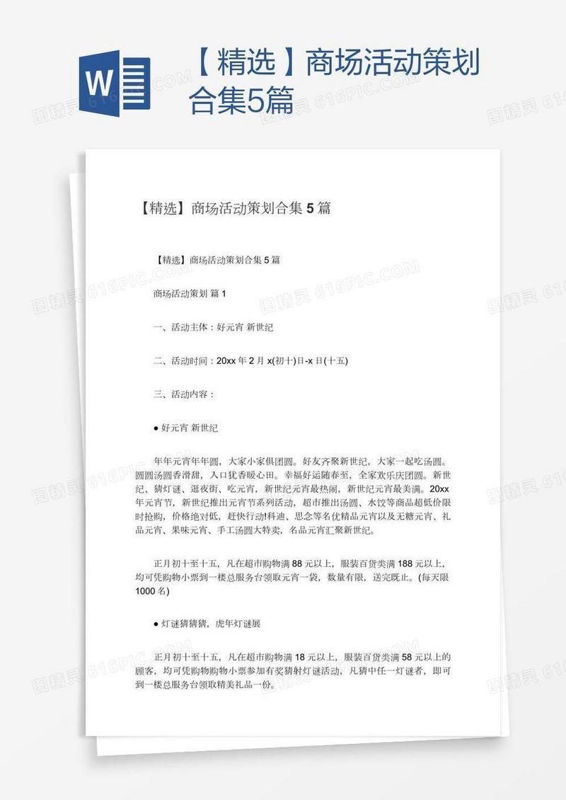 【精选】商场活动策划合集5篇