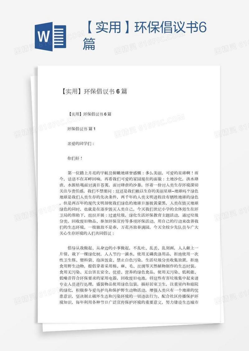 【实用】环保倡议书6篇