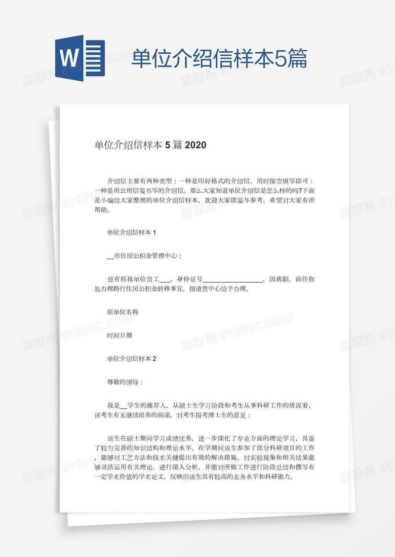 单位介绍信样本5篇