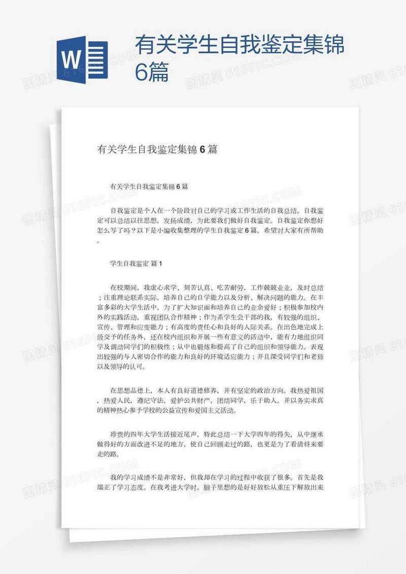 有关学生自我鉴定集锦6篇