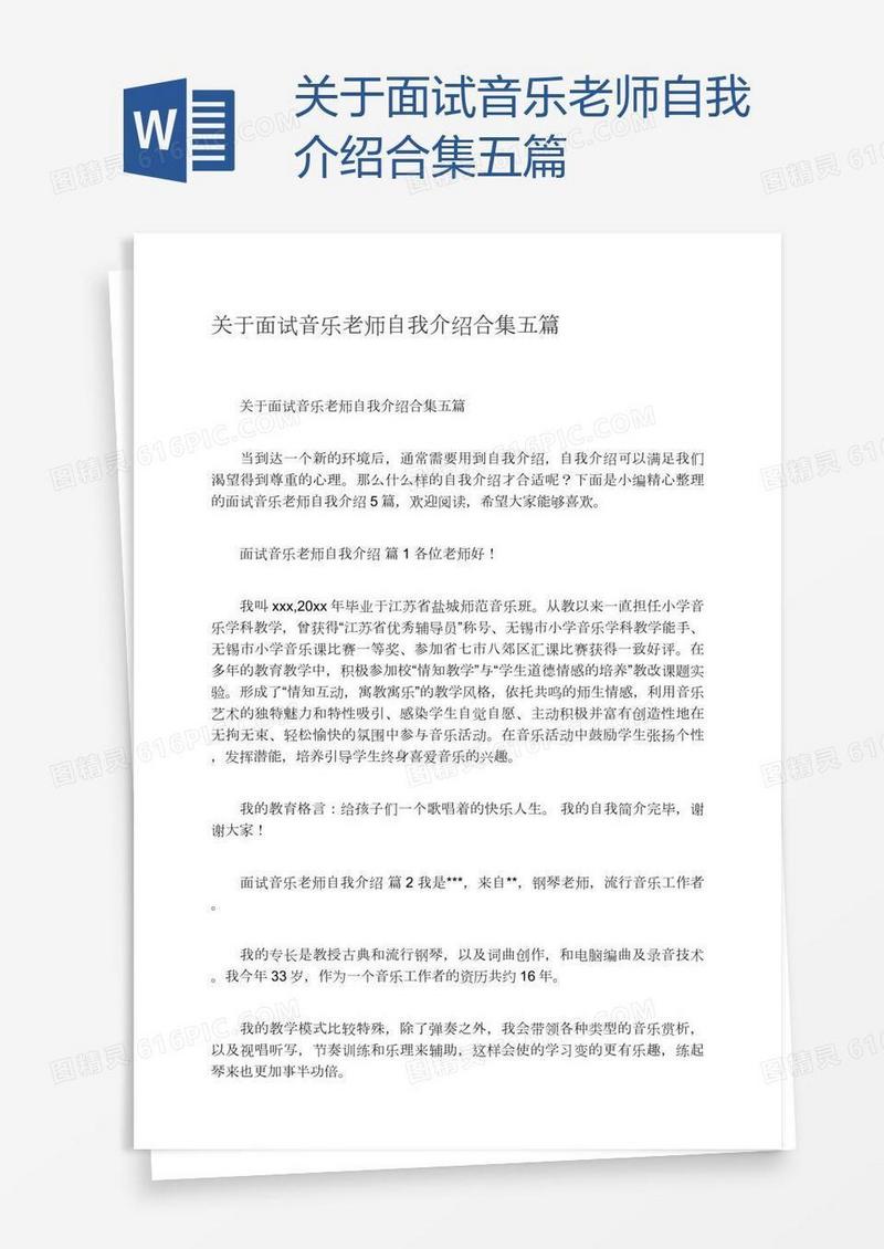 关于面试音乐老师自我介绍合集五篇