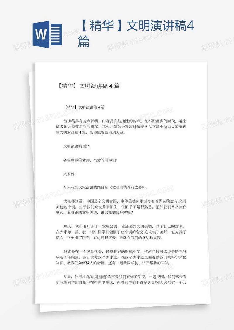 【精华】文明演讲稿4篇