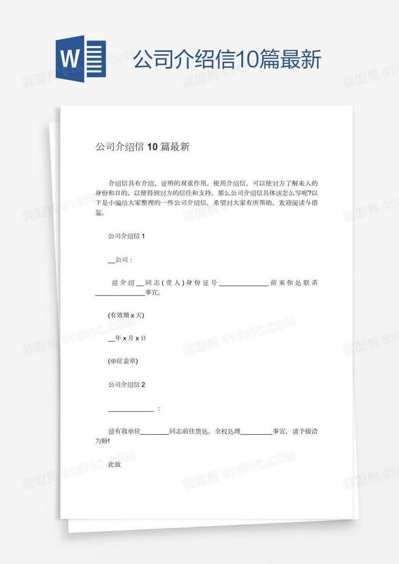 公司介绍信10篇最新