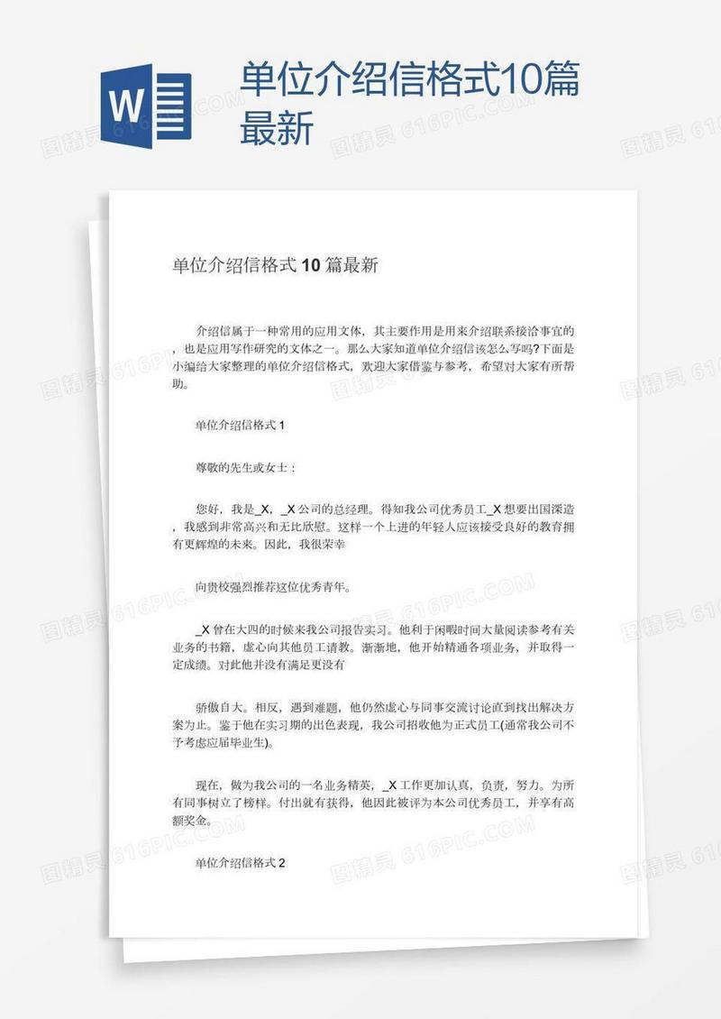 单位介绍信格式10篇最新