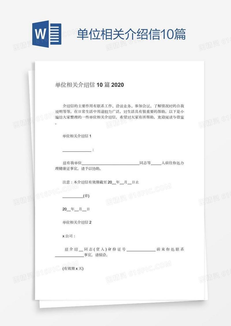 单位相关介绍信10篇