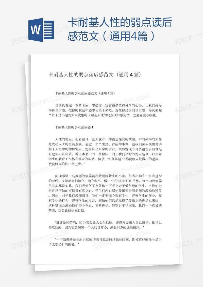卡耐基人性的弱点读后感范文（通用4篇）