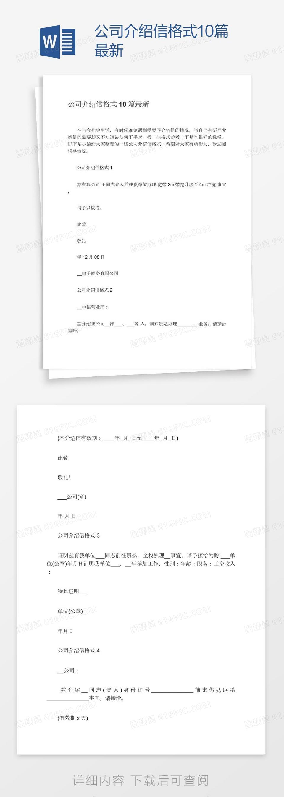 公司介绍信格式10篇最新