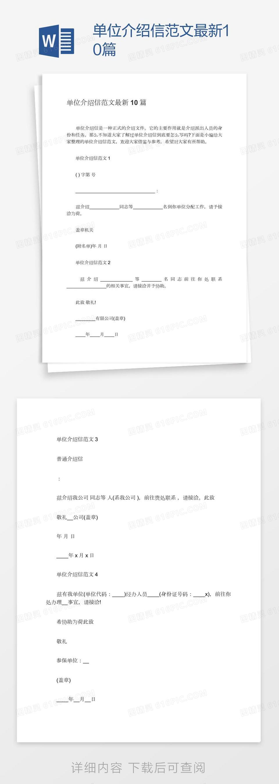 单位介绍信范文最新10篇