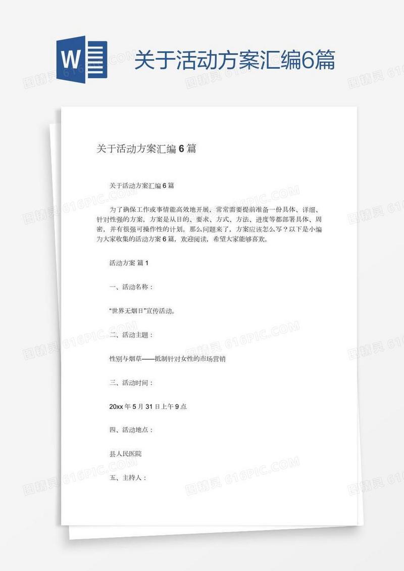关于活动方案汇编6篇