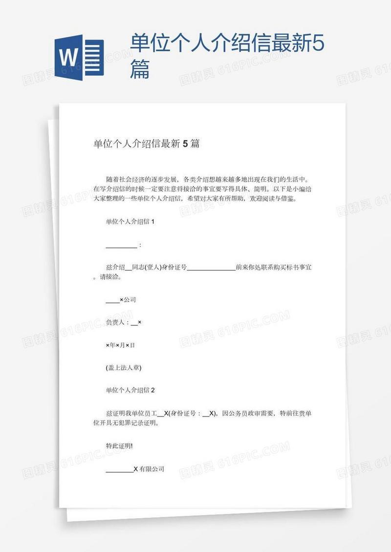 单位个人介绍信最新5篇