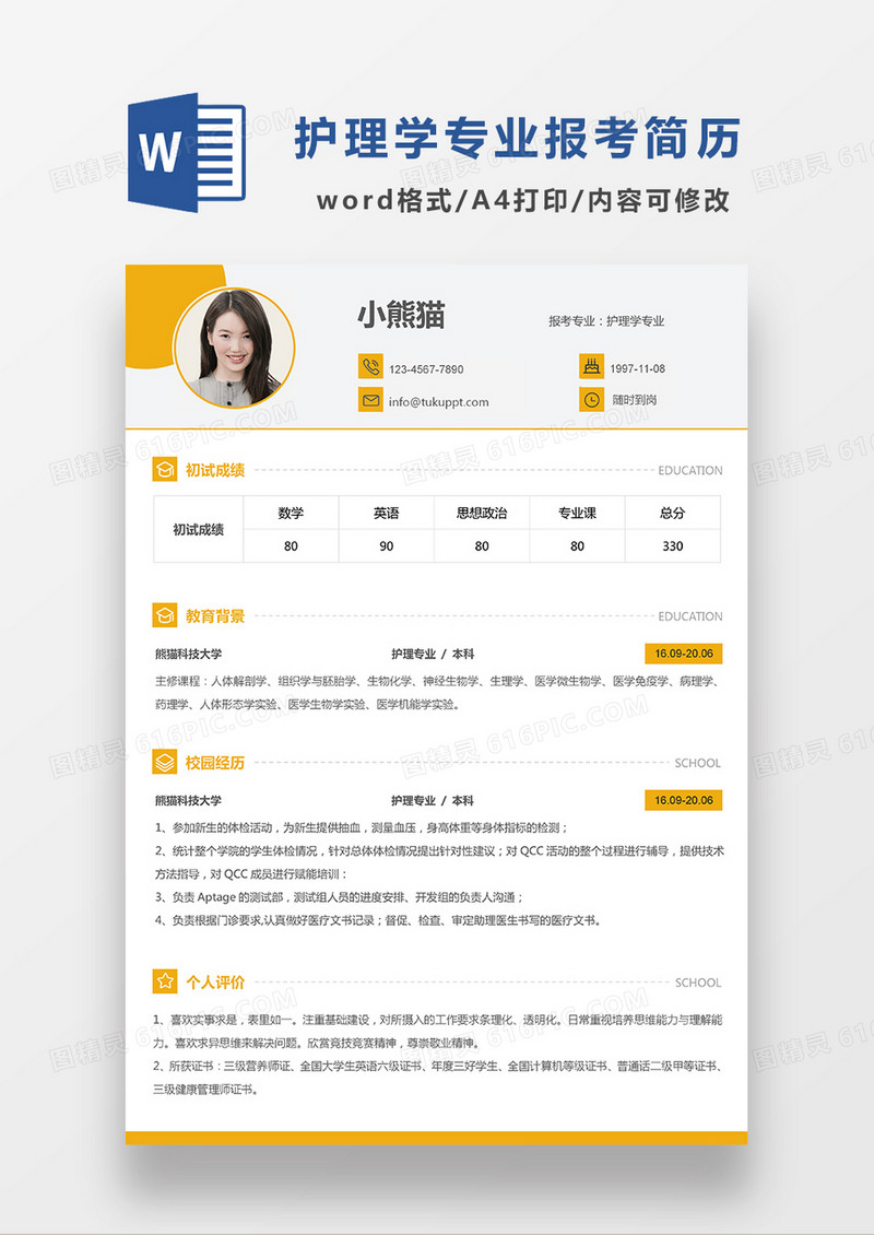 极简风报考护理学专业简历个人简历