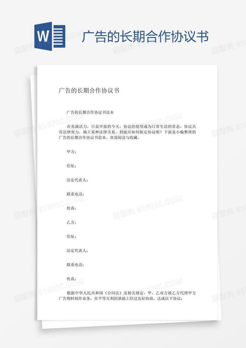 广告的长期合作协议书
