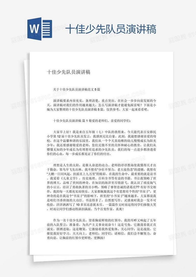 十佳少先队员演讲稿