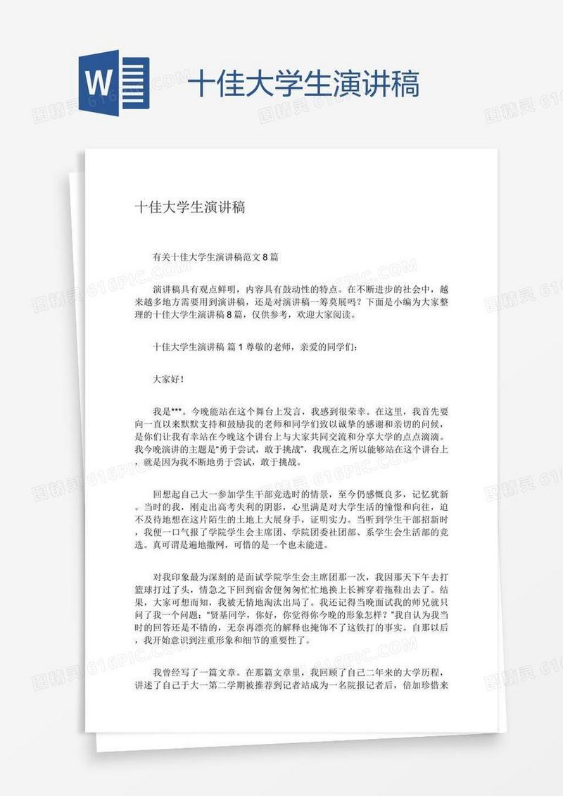 十佳大学生演讲稿
