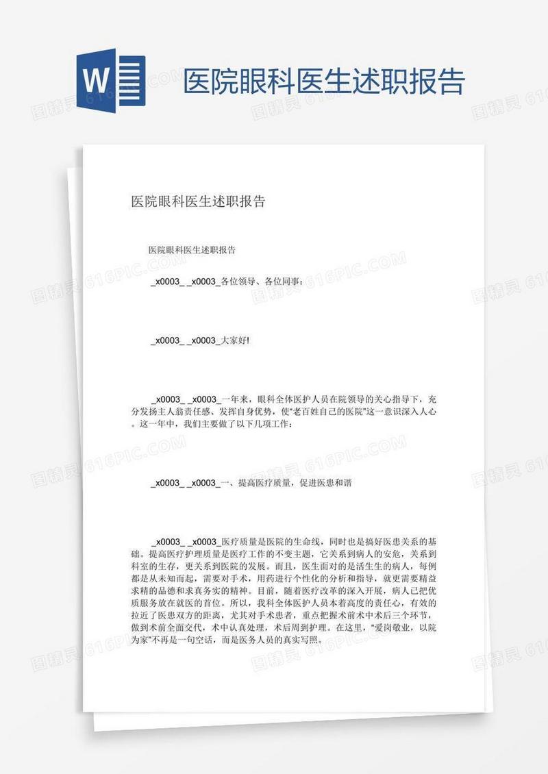 医院眼科医生述职报告