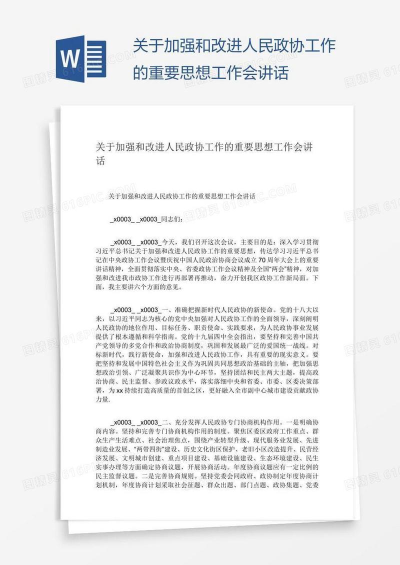 关于加强和改进人民政协工作的重要思想工作会讲话