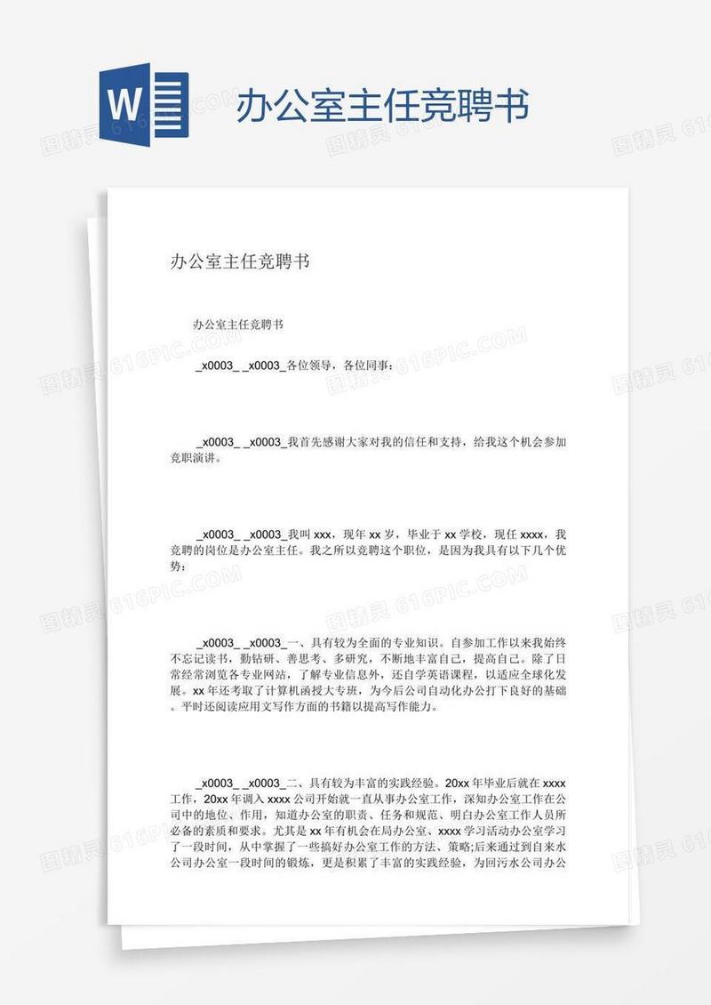 办公室主任竞聘书