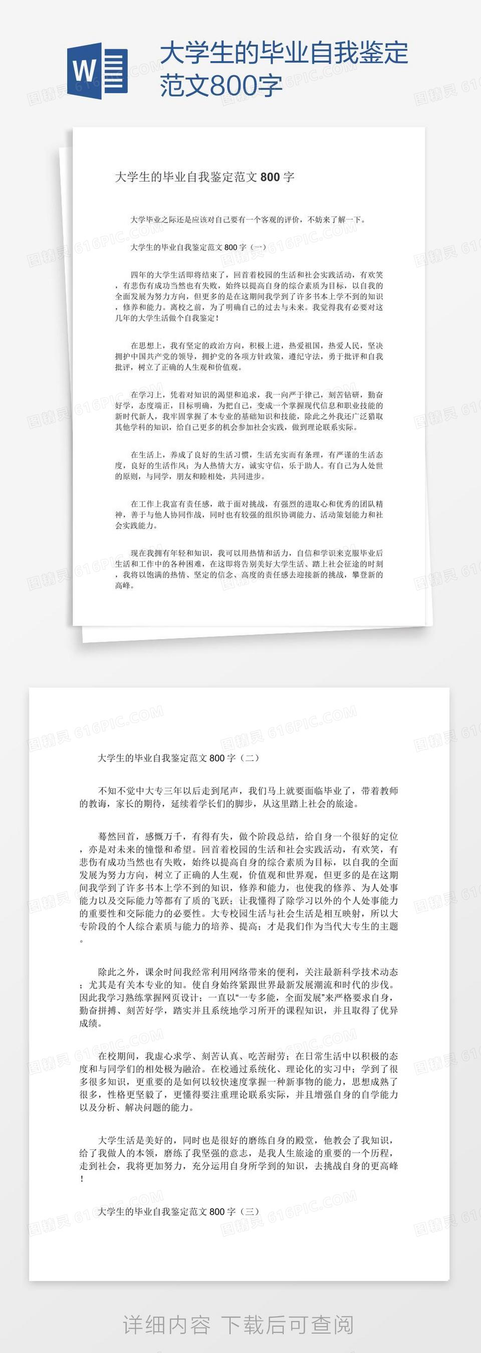 大学生的毕业自我鉴定范文800字