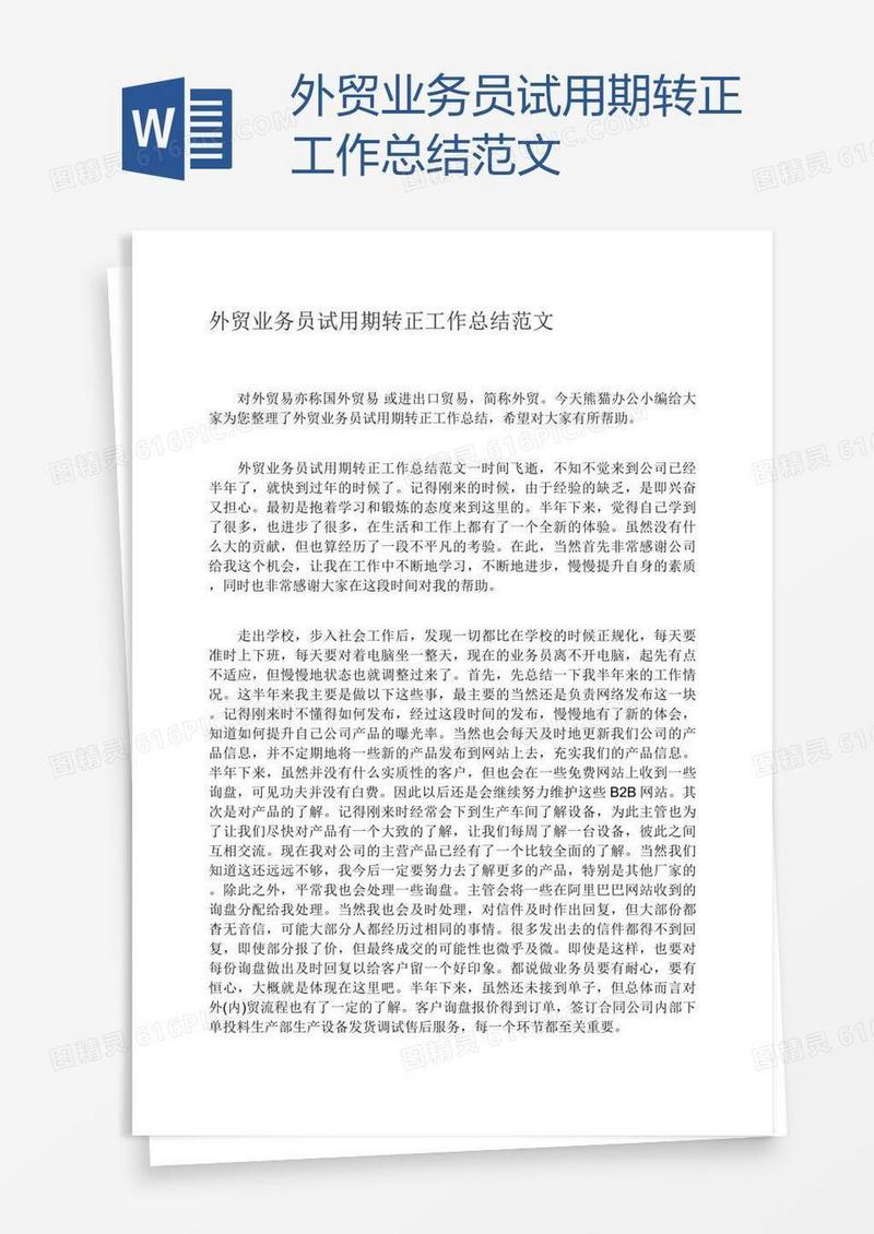外贸业务员试用期转正工作总结范文