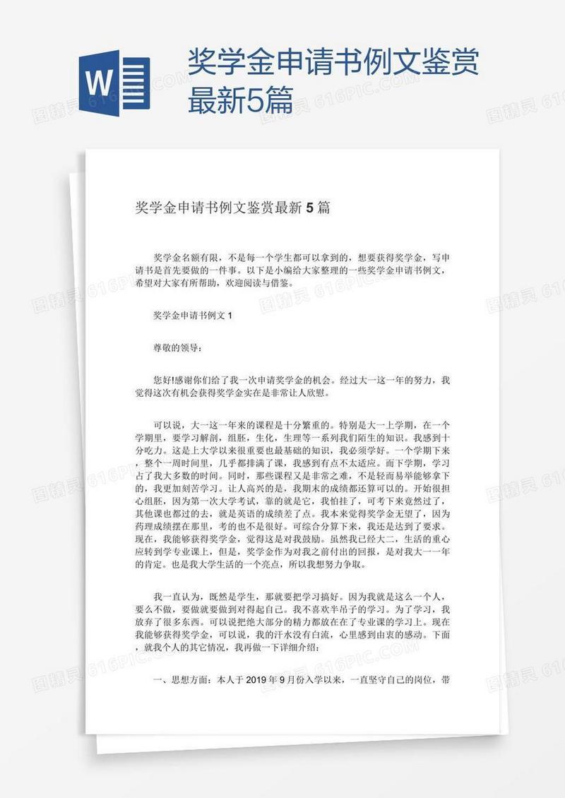 奖学金申请书例文鉴赏最新5篇
