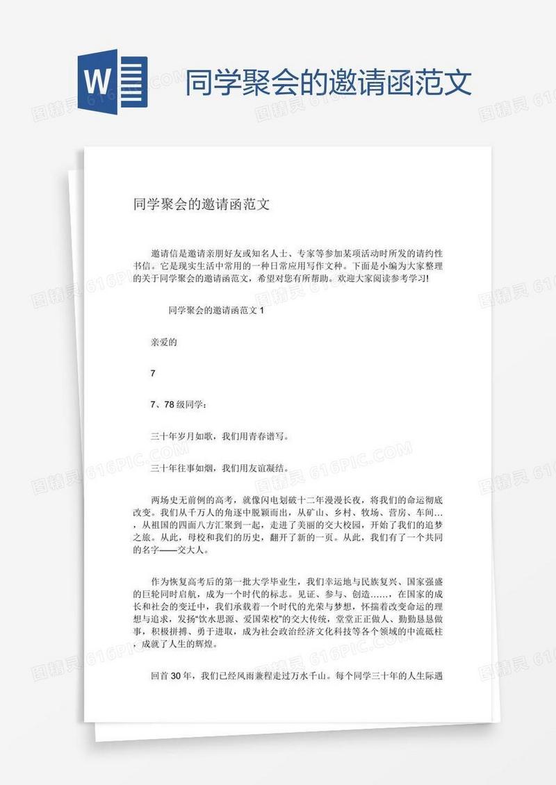 同学聚会的邀请函范文