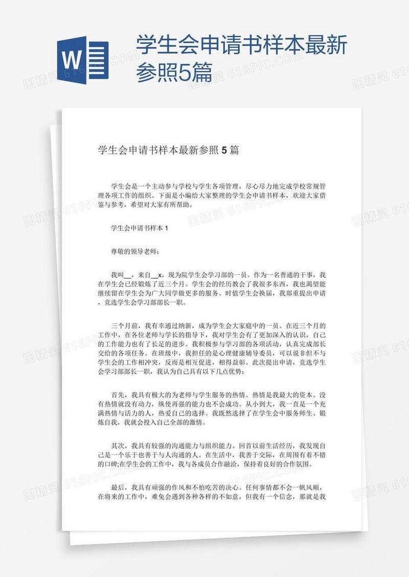 学生会申请书样本最新参照5篇