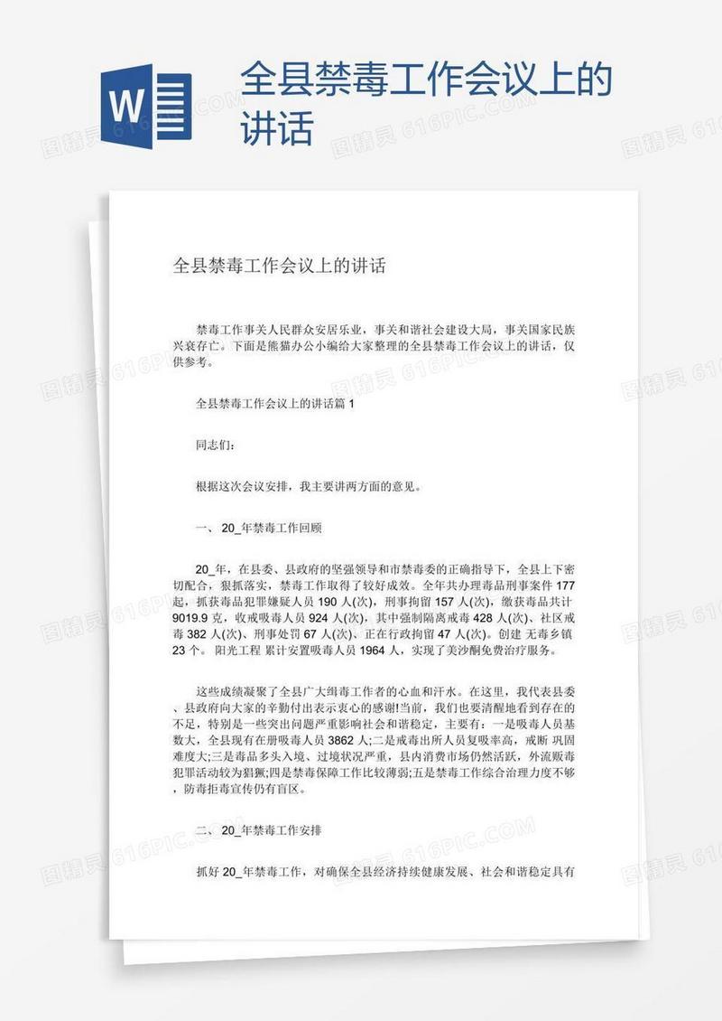 全县禁毒工作会议上的讲话