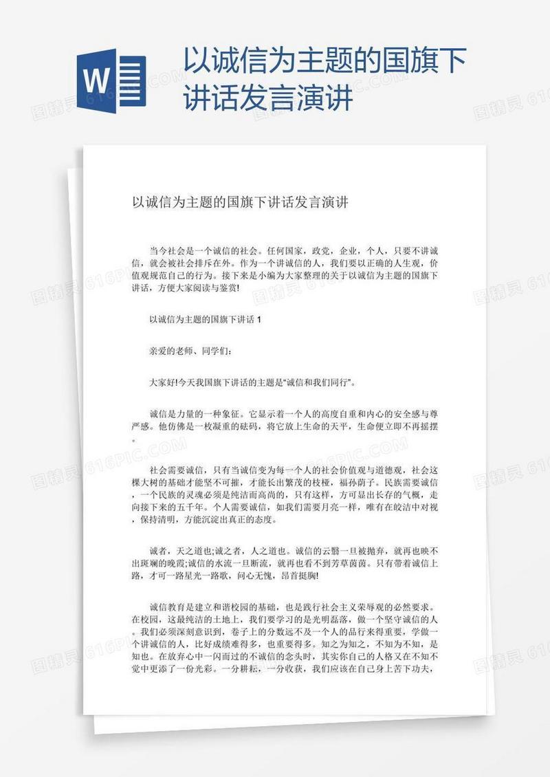 以诚信为主题的国旗下讲话发言演讲