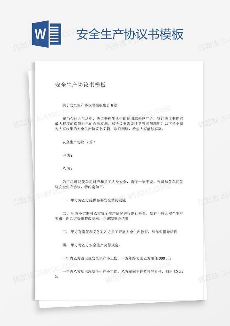 安全生产协议书模板