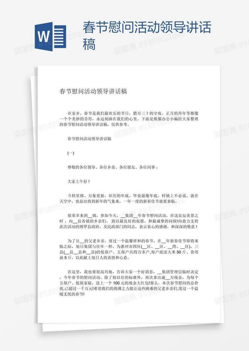 春节慰问活动领导讲话稿