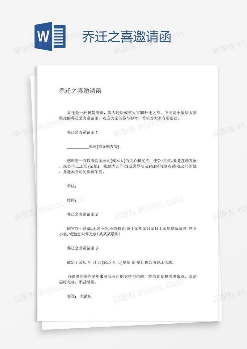 乔迁之喜邀请函