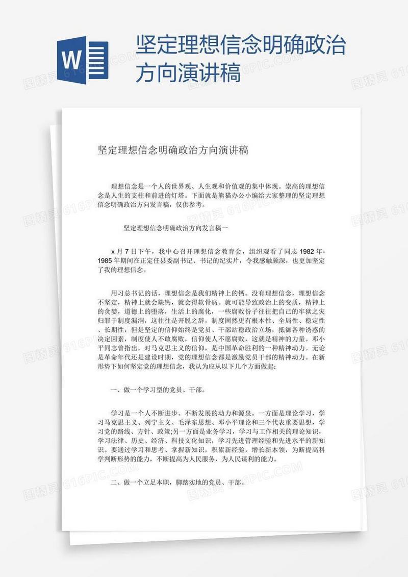 坚定理想信念明确政治方向演讲稿