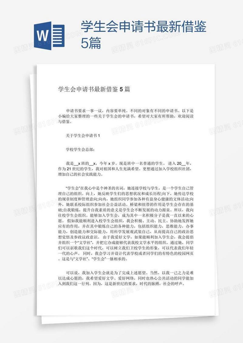 学生会申请书最新借鉴5篇