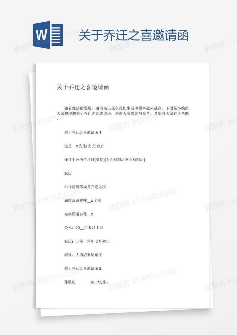 关于乔迁之喜邀请函