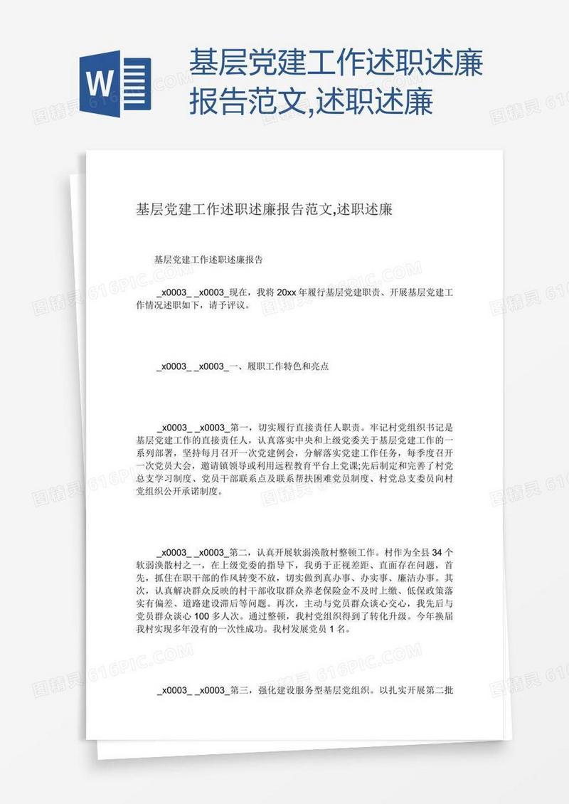 基层党建工作述职述廉报告范文,述职述廉