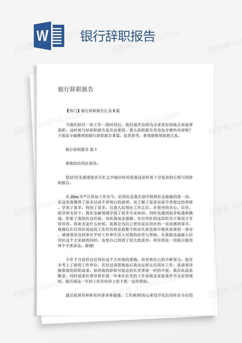 银行辞职报告