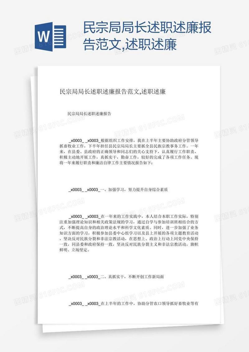 民宗局局长述职述廉报告范文,述职述廉
