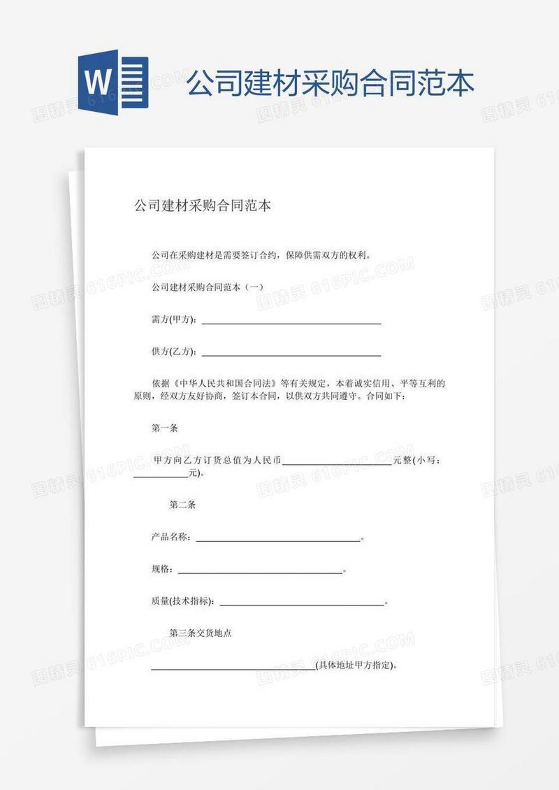 公司建材采购合同范本
