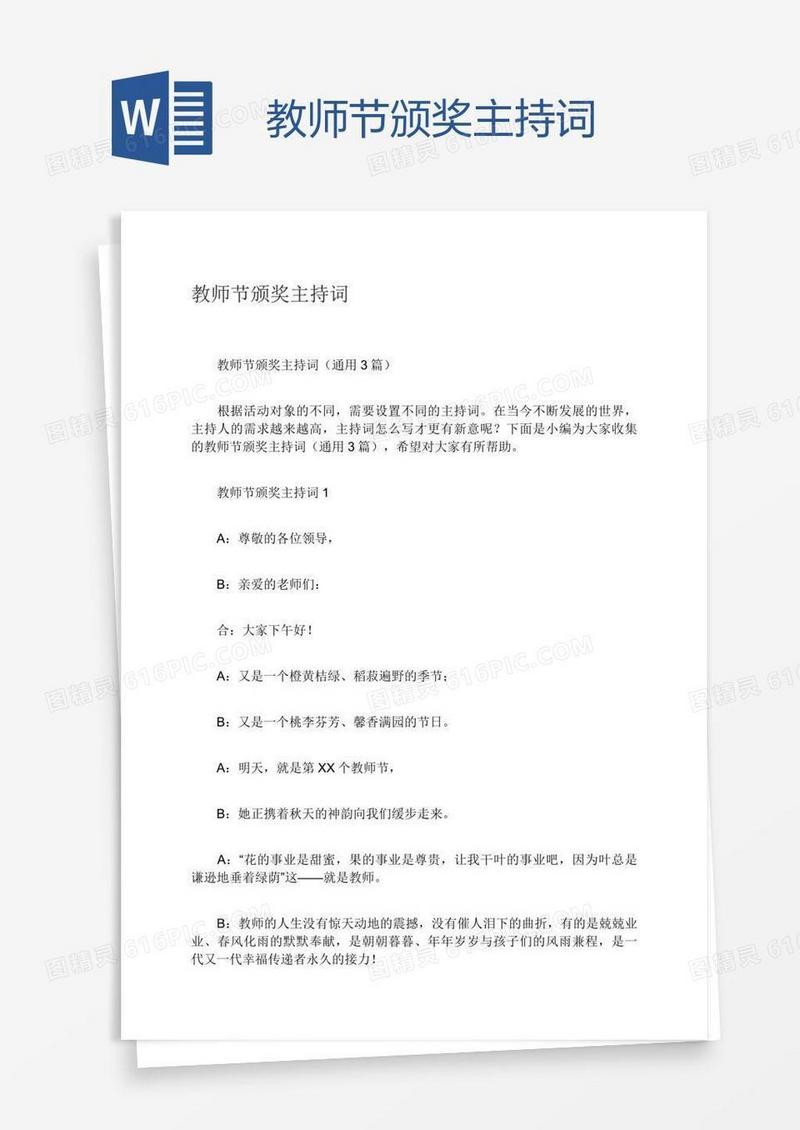 教师节颁奖主持词