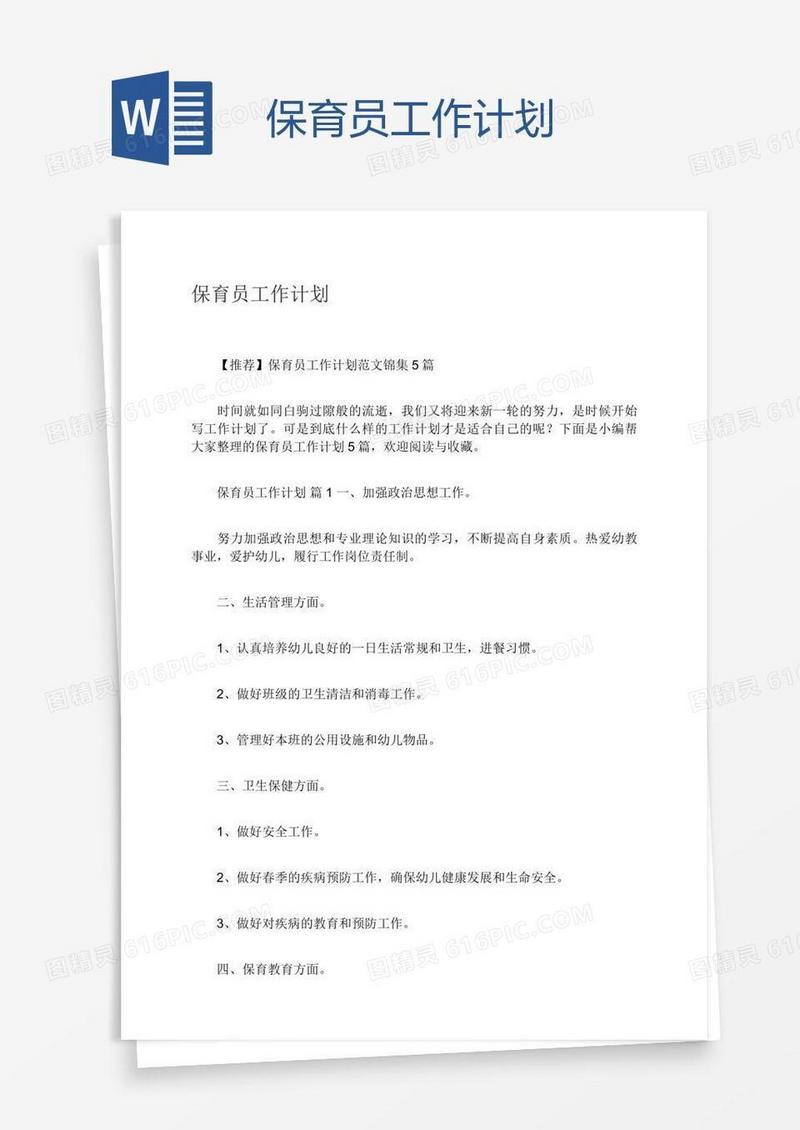保育员工作计划