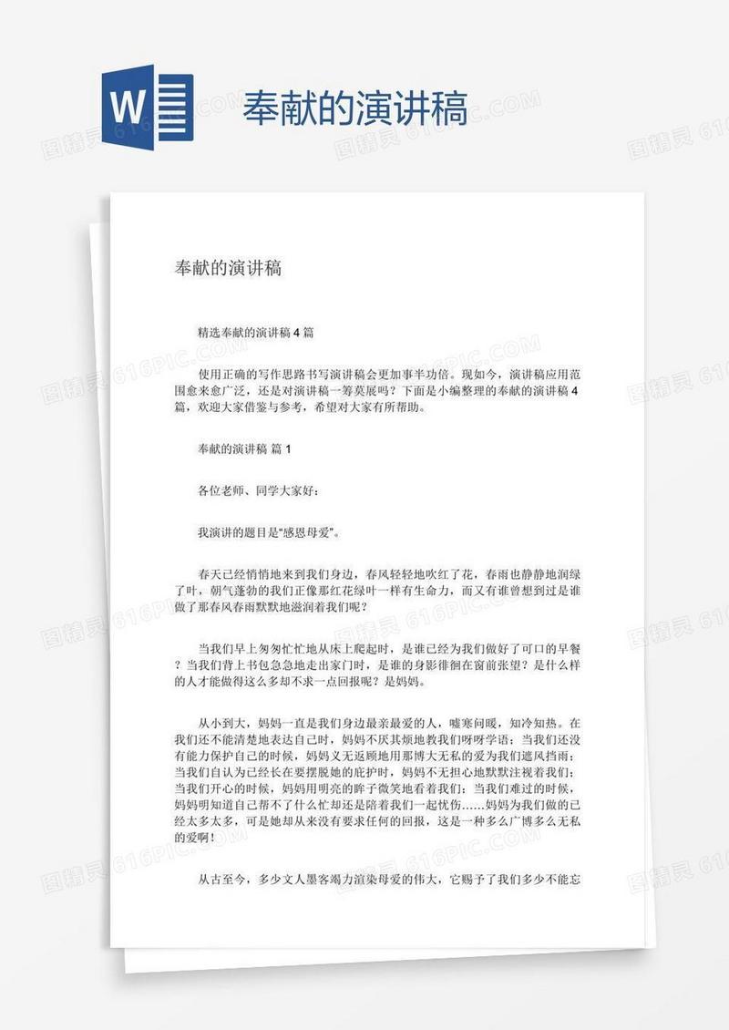 奉献的演讲稿