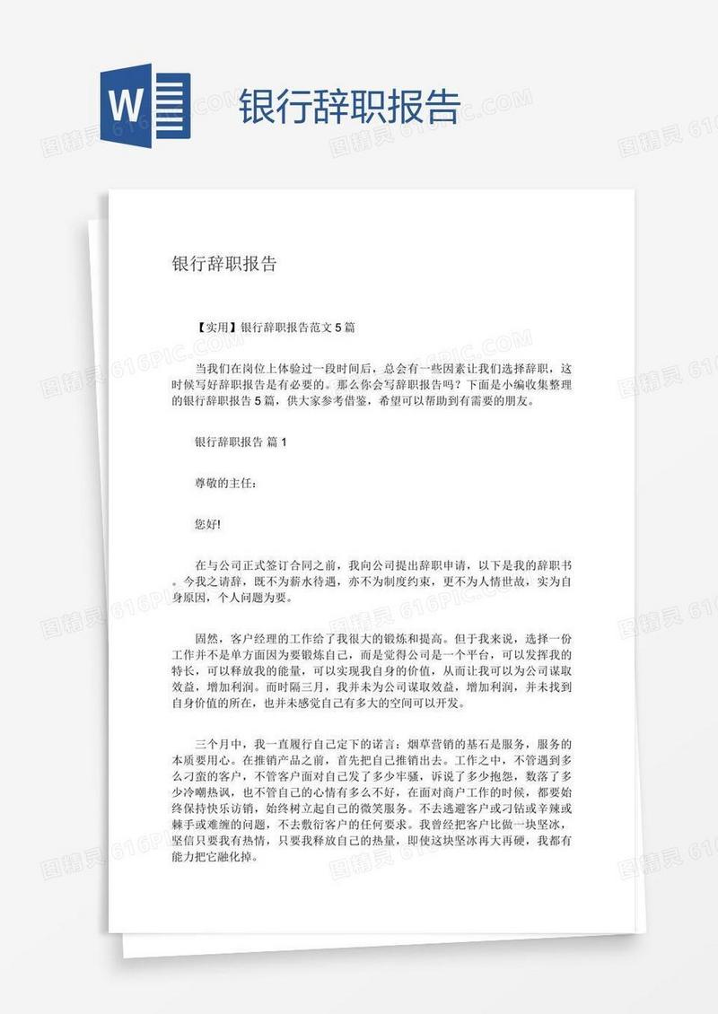 银行辞职报告