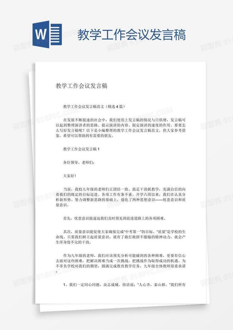 教学工作会议发言稿
