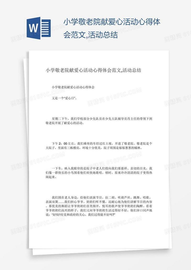 小学敬老院献爱心活动心得体会范文,活动总结